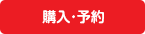 購入・子犬の予約